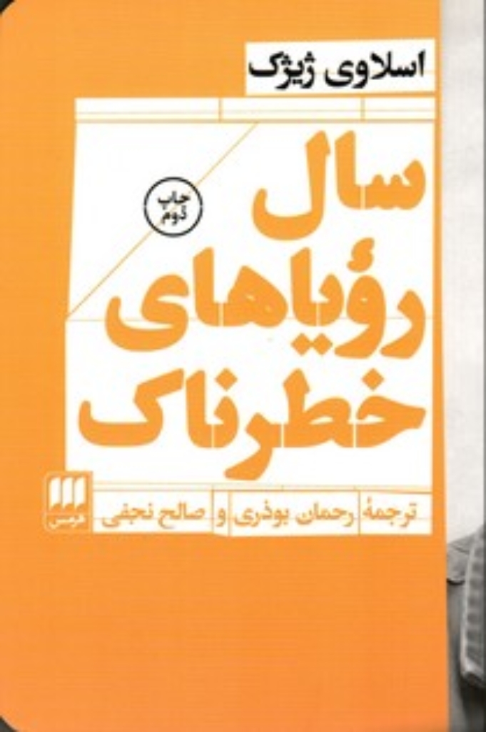 تصویر  سال رویاهای خطرناک (رقعی-شمیز)